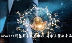 TokenPocket钱包新手使用教程:简单易懂的全面指南