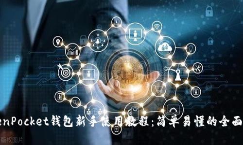 TokenPocket钱包新手使用教程：简单易懂的全面指南