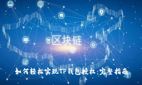 如何轻松实现TP钱包授权:完整指南