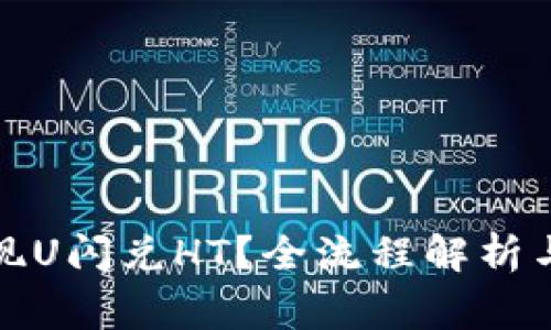 TP钱包如何实现U闪兑HT?全流程解析与常见问题解答