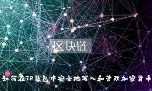 如何在TP钱包中安全地写入和管理加密货币