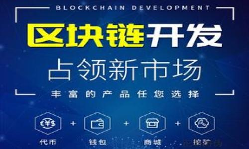    TP钱包的观察钱包功能详解：能否进行交易？  / 

 guanjianci  TP钱包, 观察钱包, 加密货币交易  /guanjianci 

什么是TP钱包？
TP钱包是一款广受欢迎的加密货币钱包，它支持多种区块链资产的管理与交易。用户可以通过TP钱包安全地存储、发送和接收各种加密货币。与其他钱包不同，TP钱包不仅支持主流的以太坊、比特币等数字货币，还可以通过其独特的功能实现对多种代币的管理。TP钱包的界面友好，操作简单，非常适合新手和专业用户使用。

在TP钱包中，用户可以通过“观察钱包”功能来查看和管理自己的资产。观察钱包的主要用途是让用户能够在不导入私钥的情况下，通过区块链节点获取资产信息。这意味着用户可以安全地查看某个地址的余额和交易历史，而不必担心资金的安全性。

什么是观察钱包？
观察钱包是TP钱包中的一个重要功能，它允许用户仅通过公钥（地址）来查看与该地址相关的余额和交易信息。通过观察钱包，用户无须将私钥导入TP钱包，也能实时监控该地址的动态。这对于那些想要查看某个地址的资产，但又不想完全控制或关联该地址的用户来说，是一个极佳的选择。

观察钱包的优势在于安全性。用户可以安心地跟踪资产，而不必担心私钥泄露等安全问题。同时，对于频繁进行交易的用户，观察钱包可以帮助他们有效管理多个钱包地址，便于随时了解各个地址的资产状况。

观察钱包能否进行交易？
通常情况下，观察钱包是无法直接进行交易的。这是因为观察钱包不存储用户的私钥，而私钥是进行交易的必要条件。没有私钥，用户无法对其资产进行操作，包括发送或接收加密货币。

然而，用户可以选择在观察钱包中查看地址的交易历史，并根据需要切换到完整版钱包（即主要钱包），然后进行折卷或转账操作。通过这种方式，用户在保持安全性的同时，也能够灵活地管理其加密资产。

使用观察钱包的场景与优点
观察钱包的使用场景和优点主要体现在以下几个方面：

1. **资产追踪**：用户可以方便快捷地通过观察钱包追踪某个地址的资产动态，随时了解自己或他人的资产变化。

2. **提升安全性**：由于不需要私钥，只需公钥即可查看资产，避免了私钥被盗或泄露的风险。这对于那些频繁更换钱包的用户尤其重要。

3. **易于管理**：用户可以通过观察钱包同时管理多个地址，快速切换和查看不同地址的资产状态，无需频繁导入或导出私钥。

观察钱包的常见问题解答
以下是用户在使用观察钱包时常见的问题及其解答：

1. 我可以使用观察钱包查看其他人的资产吗？
是的，观察钱包可以通过公钥查看任何地址的资产状态。但请注意，只有在了解公钥的情况下才能查看。

具体而言，用户只需在TP钱包输入想要观察的公钥地址，即可实时查看该地址的余额和交易历史。不过，查看他人资产的行为应遵循道德和法律框架，确保不侵犯隐私或涉及不当行为。

2. 如何将观察钱包的资产转移到主钱包？
用户需登录主钱包，输入观察钱包的私钥，然后进行转账操作。首先在TP钱包登录界面选择“主钱包”，输入你的私钥生成钱包后，便可以进行转移操作。

在进行资产转移时，请务必确保私钥的安全性，并确认地址无误，避免误转，造成资产损失。

3. 观察钱包与主钱包之间的区别是什么？
观察钱包主要用于查看没有私钥的地址的资产情况，而主钱包则是用户实际存放和管理加密资产的地方。

主钱包需要私钥来话语权和转账，而观察钱包则不具备这一能力。因此，用户在选择使用观察钱包时，应清楚其限制和功能。

4. 观察钱包适合哪些用户使用？
观察钱包适合那些希望在不暴露私钥的情况下监控资产的用户。这在下列情况下尤为有效：
ul
li频繁更换钱包的用户/li
li需要支付隐私的用户/li
li不想完全控制某个地址的用户/li
/ul

总之，观察钱包为需要查看资产而又不希望完全控制资产的用户提供了便利。

5. 使用观察钱包有什么潜在风险？
虽然观察钱包相对安全，但仍需注意以下潜在风险：

1. **数据泄露风险**：如果不小心将公钥泄露，可能导致他人得知自己的资产状况。

2. **操作误差**：在使用观察钱包时，用户需清楚分辨地址，误操作可能导致资产转移到错误地址。

3. **平台信任**：选择不当钱包或平台，可能导致资产安全性受到威胁。在选择TP钱包或其他加密资产管理工具时，请确保其安全性与口碑。

在总体使用上，观察钱包虽有限制，但它为用户提供了一种安全便捷的监控资产方式。当需进行实际交易时，用户仍需切换到主钱包进行操作。

以上是有关TP钱包观察钱包的详细内容，希望能够解答您心中的疑惑，并为您的加密资产管理提供帮助。