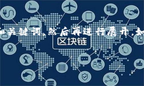 在撰写详细内容之前,我会先提供一些相关的和关键词,然后再进行展开。如果你有更具体的信息需求或方向,请随时告知。
TP钱包全球用户数及其影响分析