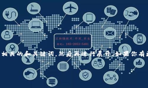 在撰写详细内容之前,我会先提供一些相关的和关键词,然后再进行展开。如果你有更具体的信息需求或方向,请随时告知。
TP钱包全球用户数及其影响分析