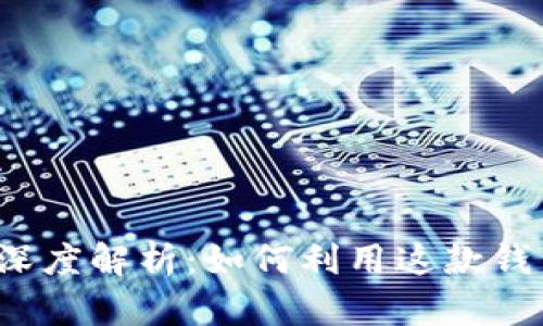 TokenPocket DApp深度解析:如何利用这款钱包掌控您的数字资产