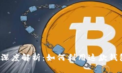 TokenPocket DApp深度解析:如何利用这款钱包掌控您的数字资产