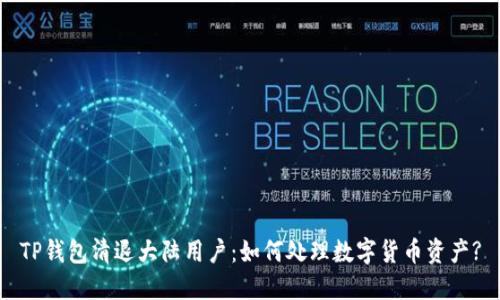 TP钱包清退大陆用户：如何处理数字货币资产?