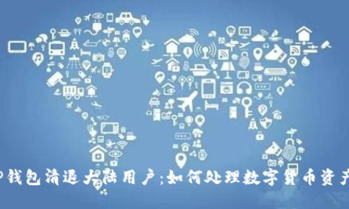 TP钱包清退大陆用户：如何处理数字货币资产?