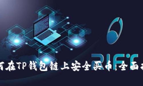 如何在TP钱包链上安全买币：全面指南