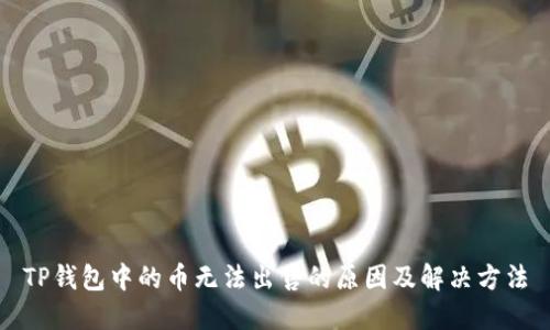 TP钱包中的币无法出售的原因及解决方法