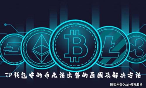 TP钱包中的币无法出售的原因及解决方法