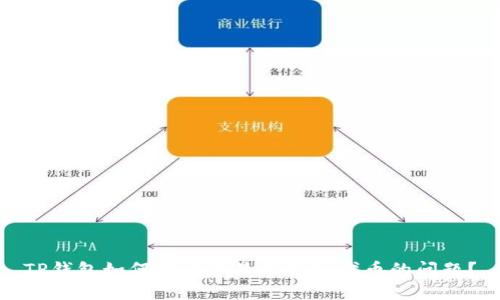TP钱包如何解决不显示新增代币的问题?