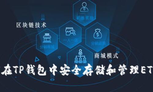 如何在TP钱包中安全存储和管理ETC币?