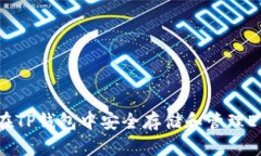 如何在TP钱包中安全存储和管理ETC币?
