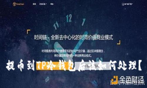 提币到TP冷钱包后该如何处理?