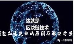 TP钱包加速失败的原因及解决方案详解