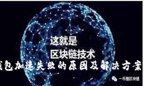 TP钱包加速失败的原因及解决方案详解