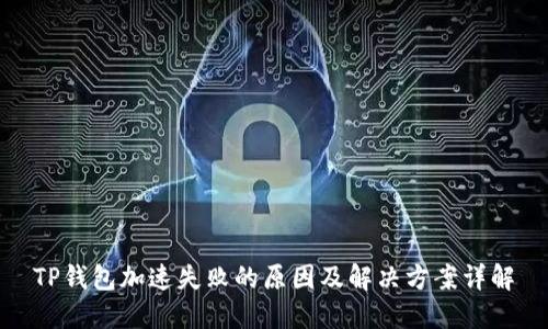 TP钱包加速失败的原因及解决方案详解