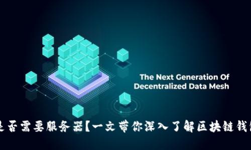 区块链钱包是否需要服务器?一文带你深入了解区块链钱包的工作原理