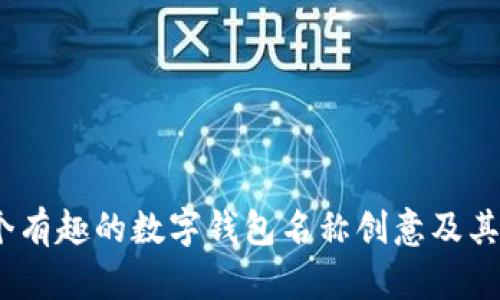 15个有趣的数字钱包名称创意及其启示