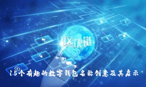 15个有趣的数字钱包名称创意及其启示