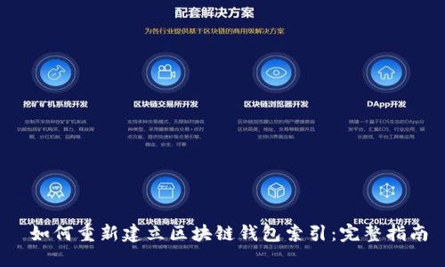 如何重新建立区块链钱包索引:完整指南