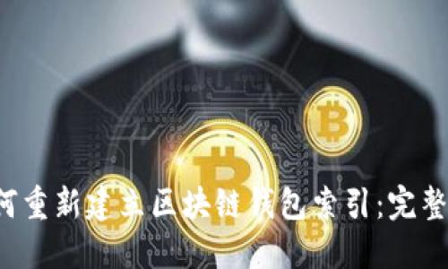 如何重新建立区块链钱包索引:完整指南