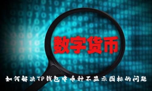 如何解决TP钱包中币种不显示图标的问题