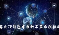 如何解决TP钱包中币种不显示图标的问题