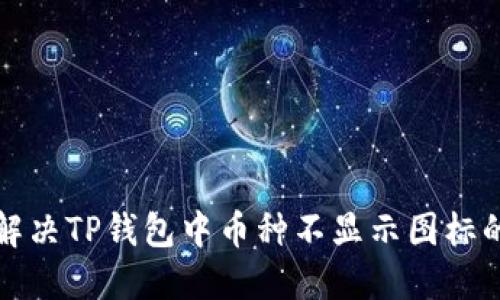 如何解决TP钱包中币种不显示图标的问题