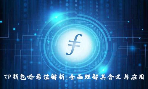TP钱包哈希值解析:全面理解其含义与应用