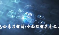 TP钱包哈希值解析:全面理解其含义与应用