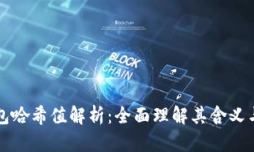 TP钱包哈希值解析:全面理解其含义与应用