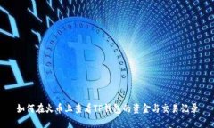 如何在火币上查看TP钱包的资金与交易记录