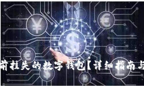 如何处理两年前挂失的数字钱包?详细指南与常见问题解答