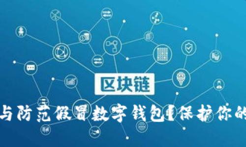 如何识别与防范假冒数字钱包?保护你的资产安全