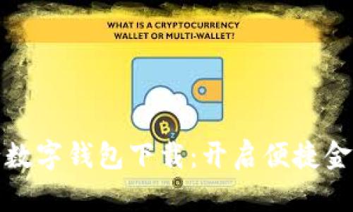 农业手机银行数字钱包下载:开启便捷金融服务新时代