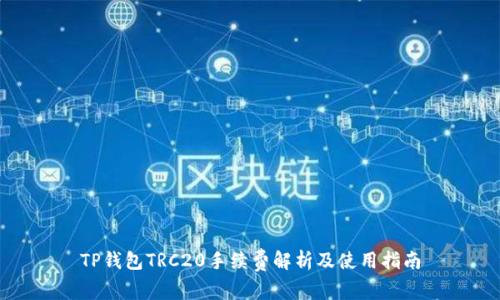 TP钱包TRC20手续费解析及使用指南