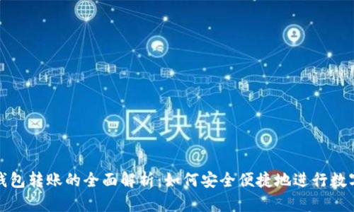 区块链与钱包转账的全面解析:如何安全便捷地进行数字资产转账