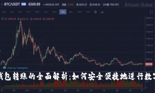 区块链与钱包转账的全面解析:如何安全便捷地进行数字资产转账