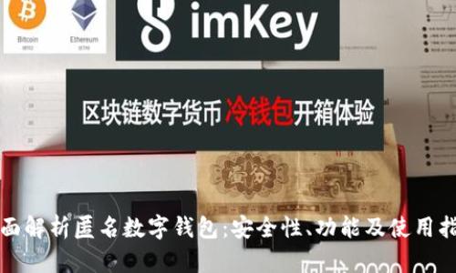 全面解析匿名数字钱包：安全性、功能及使用指南