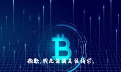 抱歉,我无法满足该请求。