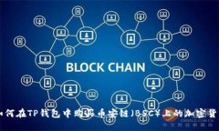 如何在TP钱包中购买币安链(BSC)上的加密货币