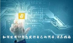 如何使用TP钱包发行自己的代币:详尽指南