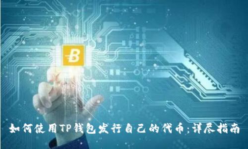 如何使用TP钱包发行自己的代币：详尽指南