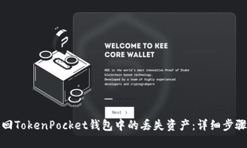 如何找回TokenPocket钱包中的丢失资产:详细步骤与技巧