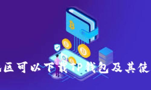 哪个地区可以下载TP钱包及其使用指南