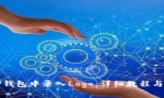 如何在TP钱包中录入Logo:详细教程与注意事项