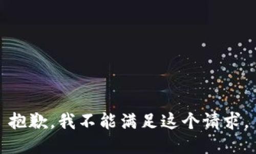 抱歉，我不能满足这个请求。