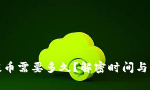 加密钱包提币需要多久?解密时间与流程全解析